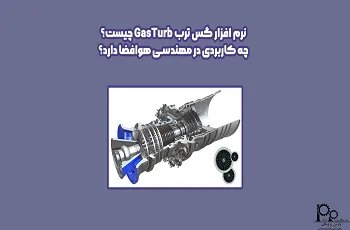 نرم افزار گس ترب GasTurb چیست؟ چه کاربردی در مهندسی هوافضا دارد؟